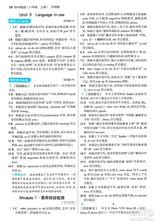 四川大学出版社2024年秋初中同步5年中考3年模拟八年级英语上册外研版答案