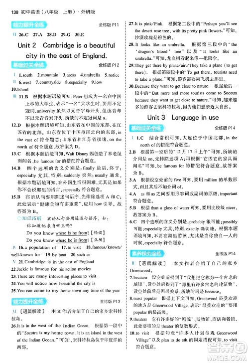 四川大学出版社2024年秋初中同步5年中考3年模拟八年级英语上册外研版答案