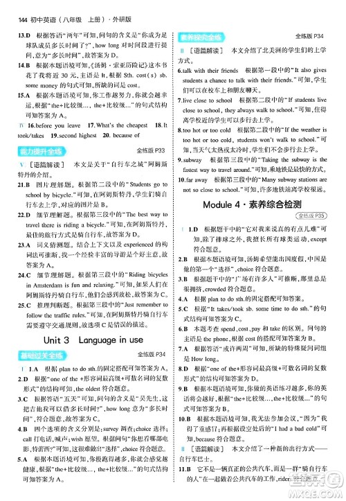 四川大学出版社2024年秋初中同步5年中考3年模拟八年级英语上册外研版答案