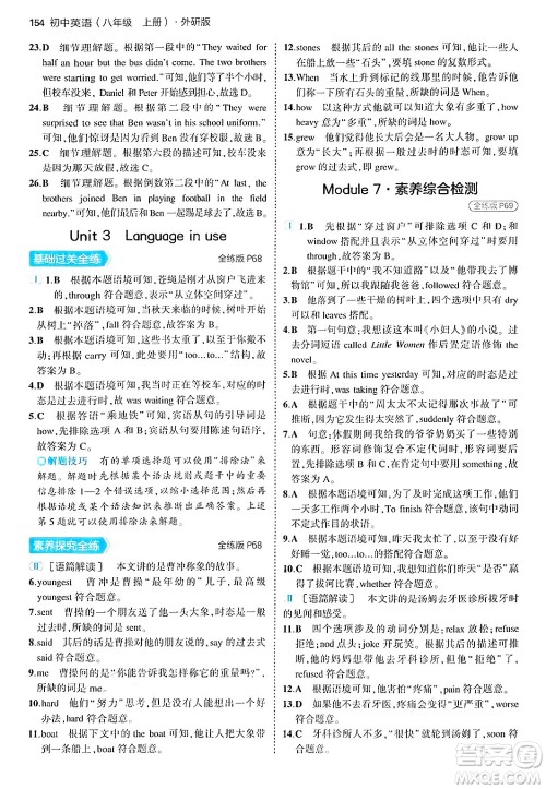 四川大学出版社2024年秋初中同步5年中考3年模拟八年级英语上册外研版答案