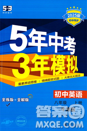 四川大学出版社2024年秋初中同步5年中考3年模拟八年级英语上册牛津版答案