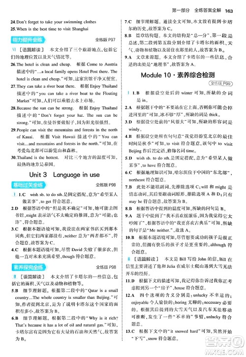 四川大学出版社2024年秋初中同步5年中考3年模拟八年级英语上册外研版答案