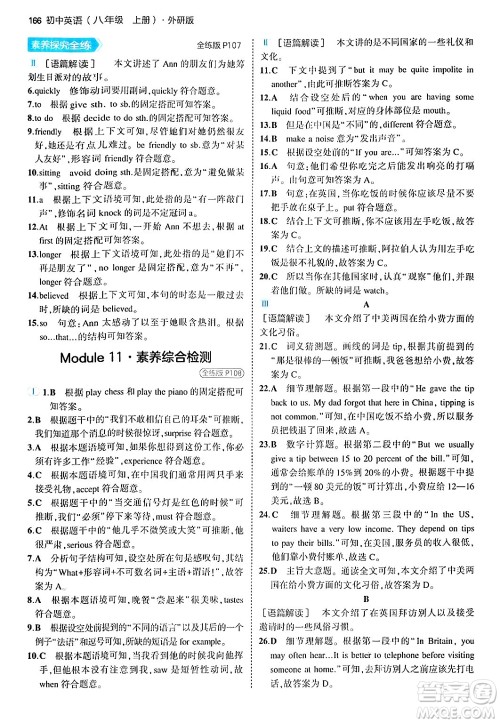 四川大学出版社2024年秋初中同步5年中考3年模拟八年级英语上册外研版答案