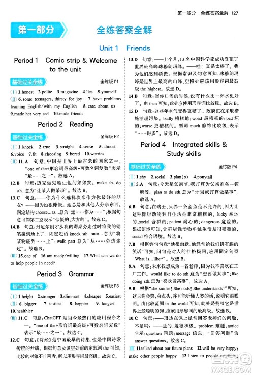 四川大学出版社2024年秋初中同步5年中考3年模拟八年级英语上册牛津版答案