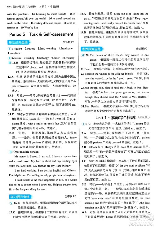 四川大学出版社2024年秋初中同步5年中考3年模拟八年级英语上册牛津版答案