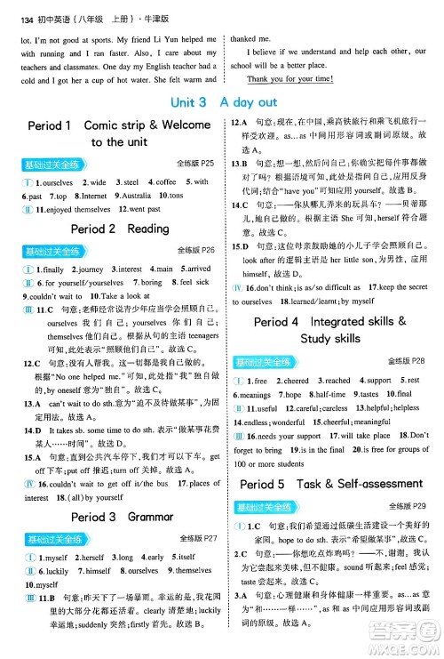 四川大学出版社2024年秋初中同步5年中考3年模拟八年级英语上册牛津版答案