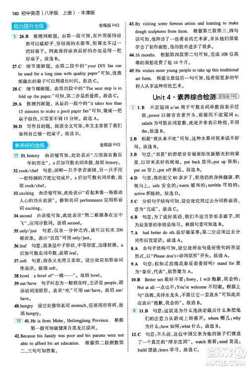 四川大学出版社2024年秋初中同步5年中考3年模拟八年级英语上册牛津版答案