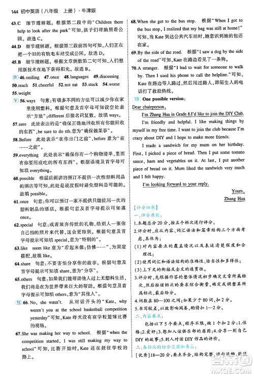 四川大学出版社2024年秋初中同步5年中考3年模拟八年级英语上册牛津版答案