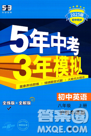 四川大学出版社2024年秋初中同步5年中考3年模拟八年级英语上册沪教牛津版答案