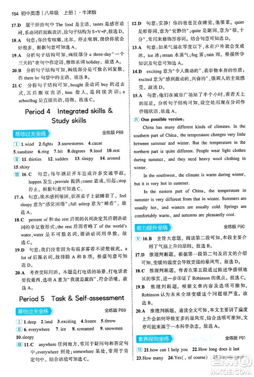 四川大学出版社2024年秋初中同步5年中考3年模拟八年级英语上册牛津版答案