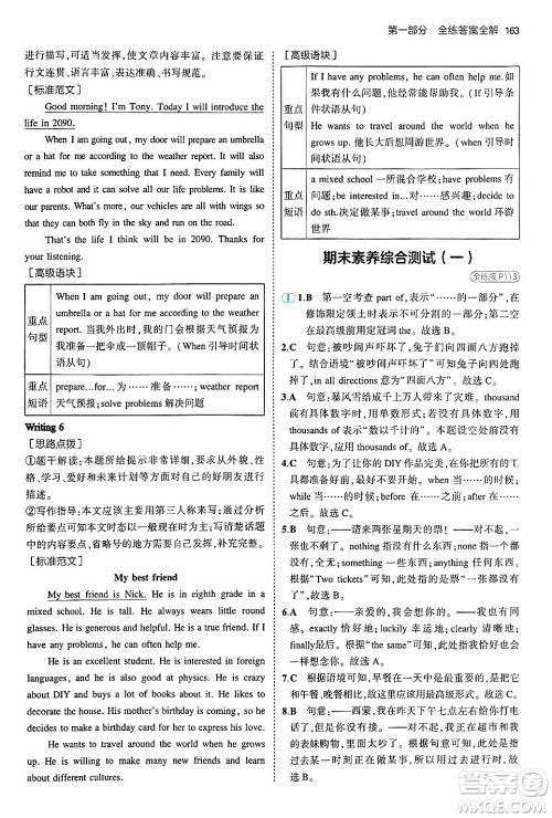 四川大学出版社2024年秋初中同步5年中考3年模拟八年级英语上册牛津版答案