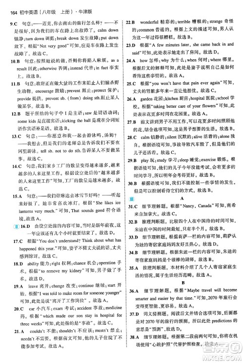 四川大学出版社2024年秋初中同步5年中考3年模拟八年级英语上册牛津版答案