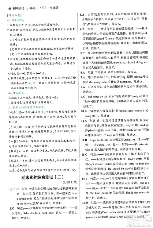 四川大学出版社2024年秋初中同步5年中考3年模拟八年级英语上册牛津版答案