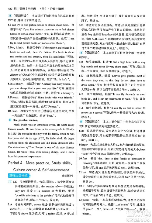 四川大学出版社2024年秋初中同步5年中考3年模拟八年级英语上册沪教牛津版答案 四川大学出版社2024年秋初中同步5年中考3年模拟八年级英语上册沪教牛津版答案