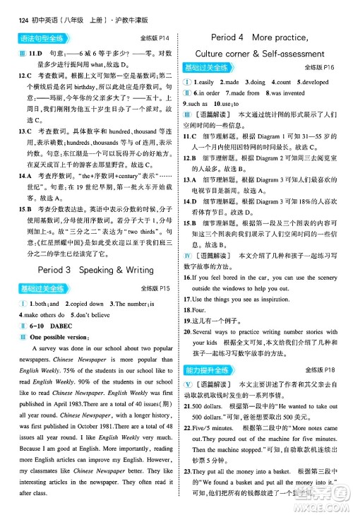 四川大学出版社2024年秋初中同步5年中考3年模拟八年级英语上册沪教牛津版答案