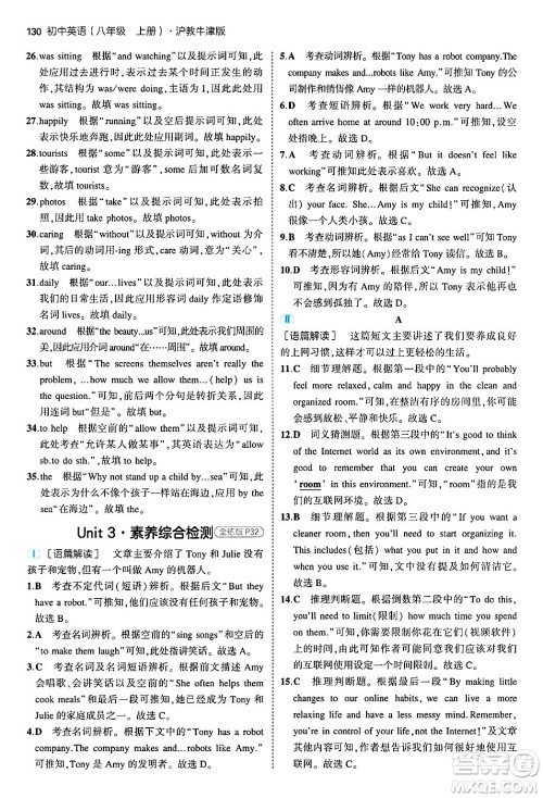 四川大学出版社2024年秋初中同步5年中考3年模拟八年级英语上册沪教牛津版答案