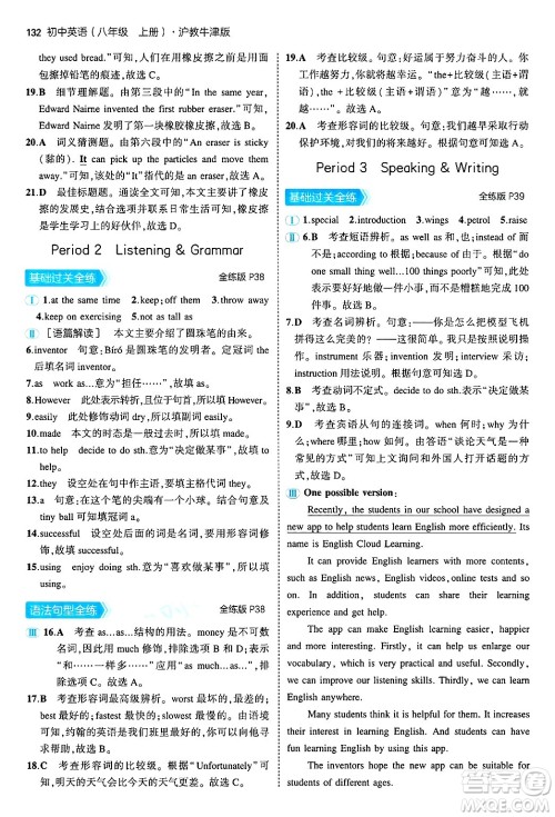 四川大学出版社2024年秋初中同步5年中考3年模拟八年级英语上册沪教牛津版答案