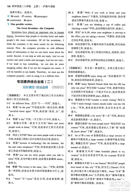 四川大学出版社2024年秋初中同步5年中考3年模拟八年级英语上册沪教牛津版答案 四川大学出版社2024年秋初中同步5年中考3年模拟八年级英语上册沪教牛津版答案
