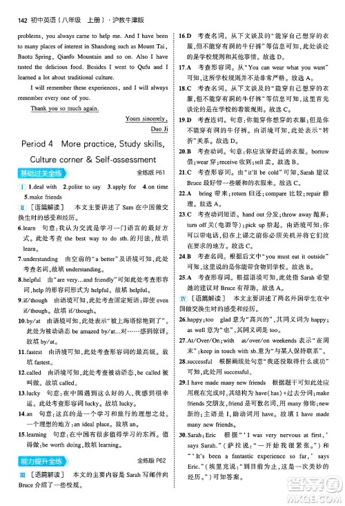 四川大学出版社2024年秋初中同步5年中考3年模拟八年级英语上册沪教牛津版答案