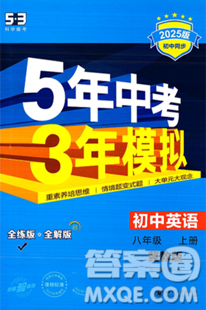 四川大学出版社2024年秋初中同步5年中考3年模拟八年级英语上册冀教版答案 四川大学出版社2024年秋初中同步5年中考3年模拟八年级英语上册冀教版答案
