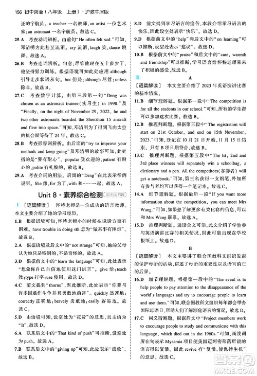 四川大学出版社2024年秋初中同步5年中考3年模拟八年级英语上册沪教牛津版答案 四川大学出版社2024年秋初中同步5年中考3年模拟八年级英语上册沪教牛津版答案