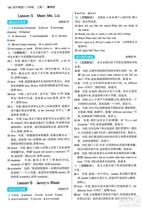 四川大学出版社2024年秋初中同步5年中考3年模拟八年级英语上册冀教版答案 四川大学出版社2024年秋初中同步5年中考3年模拟八年级英语上册冀教版答案