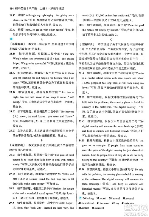 四川大学出版社2024年秋初中同步5年中考3年模拟八年级英语上册沪教牛津版答案 四川大学出版社2024年秋初中同步5年中考3年模拟八年级英语上册沪教牛津版答案