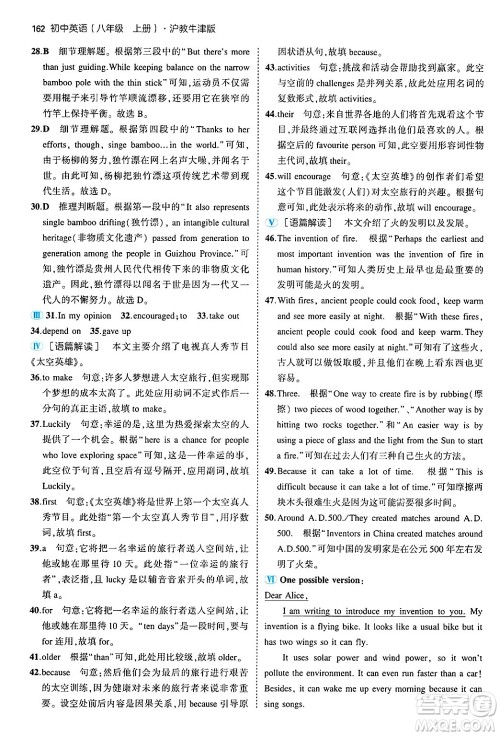 四川大学出版社2024年秋初中同步5年中考3年模拟八年级英语上册沪教牛津版答案 四川大学出版社2024年秋初中同步5年中考3年模拟八年级英语上册沪教牛津版答案