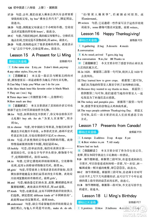 四川大学出版社2024年秋初中同步5年中考3年模拟八年级英语上册冀教版答案 四川大学出版社2024年秋初中同步5年中考3年模拟八年级英语上册冀教版答案