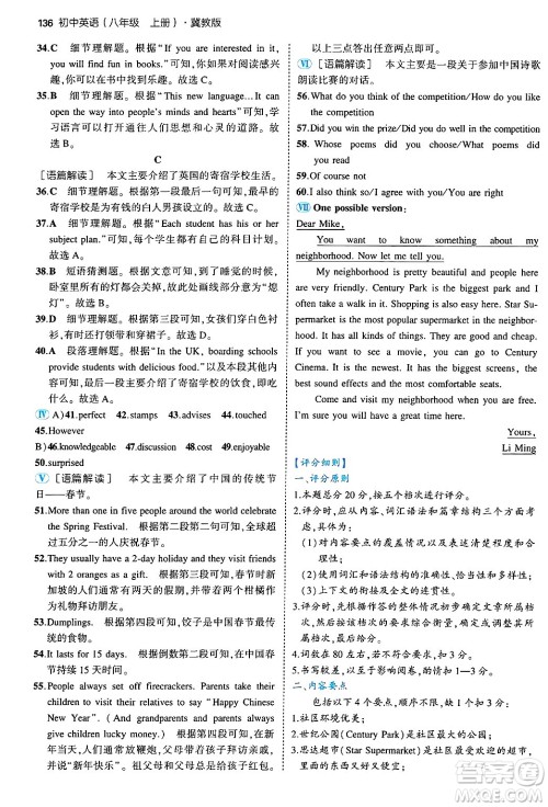 四川大学出版社2024年秋初中同步5年中考3年模拟八年级英语上册冀教版答案 四川大学出版社2024年秋初中同步5年中考3年模拟八年级英语上册冀教版答案