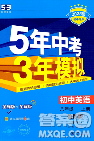 四川大学出版社2024年秋初中同步5年中考3年模拟八年级英语上册鲁教版山东专版答案