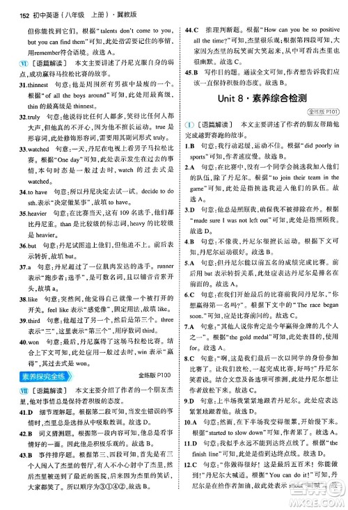四川大学出版社2024年秋初中同步5年中考3年模拟八年级英语上册冀教版答案 四川大学出版社2024年秋初中同步5年中考3年模拟八年级英语上册冀教版答案