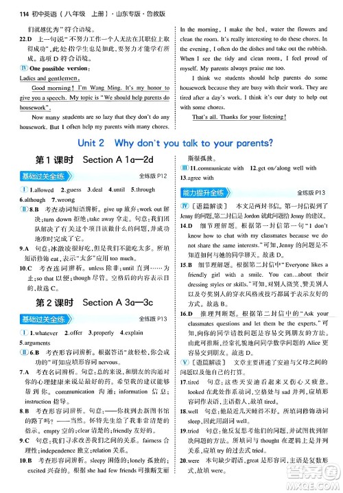 四川大学出版社2024年秋初中同步5年中考3年模拟八年级英语上册鲁教版山东专版答案 四川大学出版社2024年秋初中同步5年中考3年模拟八年级英语上册鲁教版山东专版答案