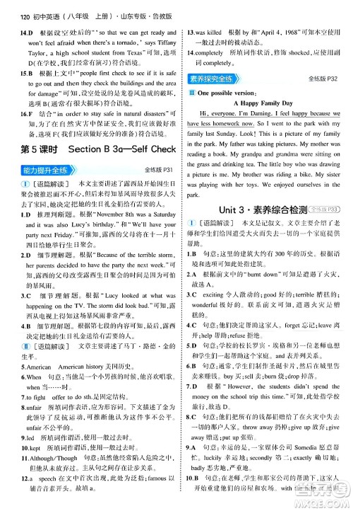 四川大学出版社2024年秋初中同步5年中考3年模拟八年级英语上册鲁教版山东专版答案 四川大学出版社2024年秋初中同步5年中考3年模拟八年级英语上册鲁教版山东专版答案