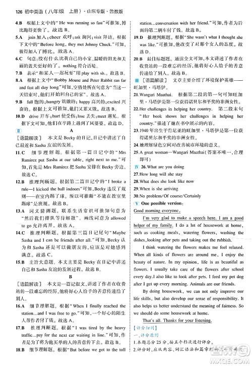 四川大学出版社2024年秋初中同步5年中考3年模拟八年级英语上册鲁教版山东专版答案 四川大学出版社2024年秋初中同步5年中考3年模拟八年级英语上册鲁教版山东专版答案