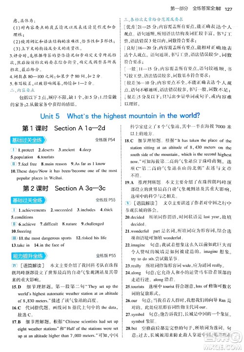 四川大学出版社2024年秋初中同步5年中考3年模拟八年级英语上册鲁教版山东专版答案