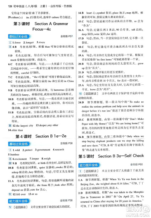 四川大学出版社2024年秋初中同步5年中考3年模拟八年级英语上册鲁教版山东专版答案 四川大学出版社2024年秋初中同步5年中考3年模拟八年级英语上册鲁教版山东专版答案