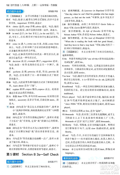 四川大学出版社2024年秋初中同步5年中考3年模拟八年级英语上册鲁教版山东专版答案 四川大学出版社2024年秋初中同步5年中考3年模拟八年级英语上册鲁教版山东专版答案