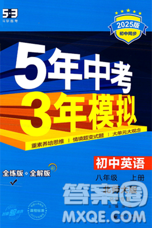 四川大学出版社2024年秋初中同步5年中考3年模拟八年级英语上册北师大版北京专版答案