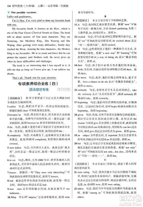 四川大学出版社2024年秋初中同步5年中考3年模拟八年级英语上册鲁教版山东专版答案 四川大学出版社2024年秋初中同步5年中考3年模拟八年级英语上册鲁教版山东专版答案