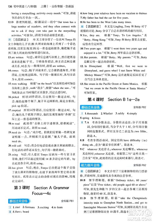 四川大学出版社2024年秋初中同步5年中考3年模拟八年级英语上册鲁教版山东专版答案 四川大学出版社2024年秋初中同步5年中考3年模拟八年级英语上册鲁教版山东专版答案