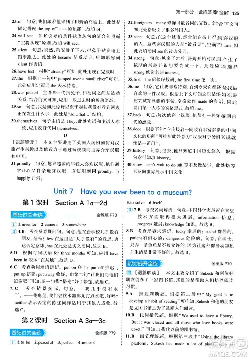 四川大学出版社2024年秋初中同步5年中考3年模拟八年级英语上册鲁教版山东专版答案