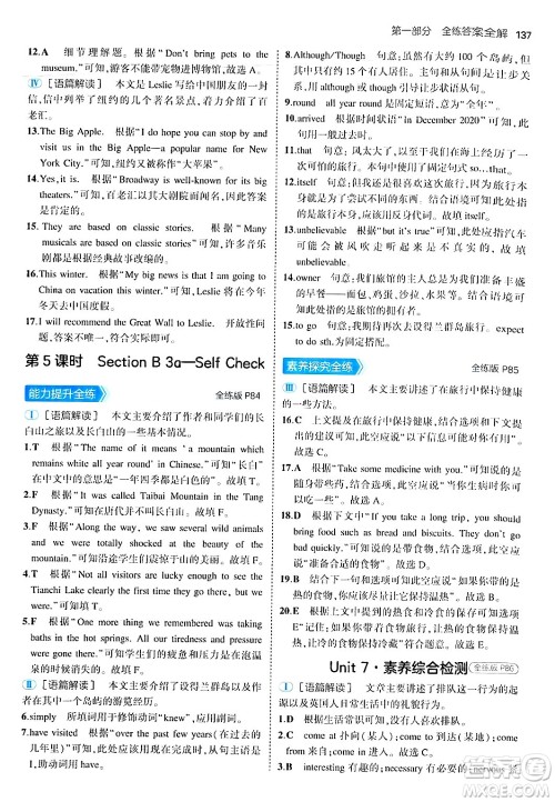 四川大学出版社2024年秋初中同步5年中考3年模拟八年级英语上册鲁教版山东专版答案