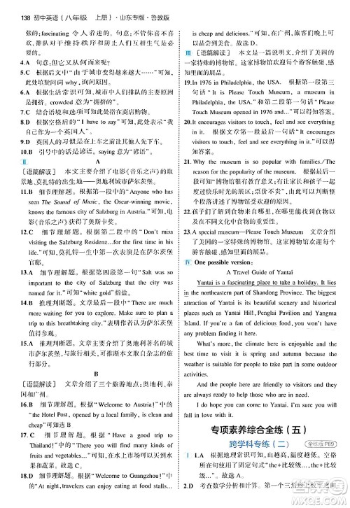 四川大学出版社2024年秋初中同步5年中考3年模拟八年级英语上册鲁教版山东专版答案 四川大学出版社2024年秋初中同步5年中考3年模拟八年级英语上册鲁教版山东专版答案