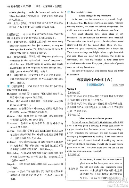 四川大学出版社2024年秋初中同步5年中考3年模拟八年级英语上册鲁教版山东专版答案 四川大学出版社2024年秋初中同步5年中考3年模拟八年级英语上册鲁教版山东专版答案