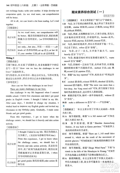 四川大学出版社2024年秋初中同步5年中考3年模拟八年级英语上册鲁教版山东专版答案