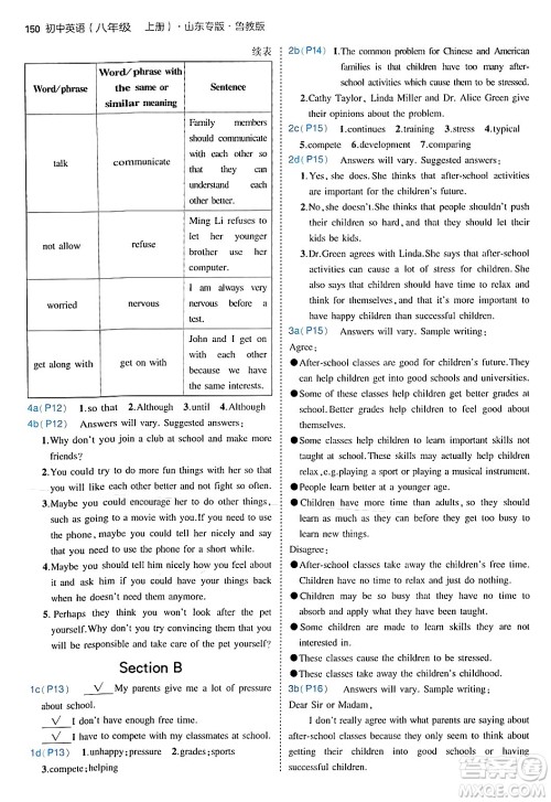 四川大学出版社2024年秋初中同步5年中考3年模拟八年级英语上册鲁教版山东专版答案 四川大学出版社2024年秋初中同步5年中考3年模拟八年级英语上册鲁教版山东专版答案