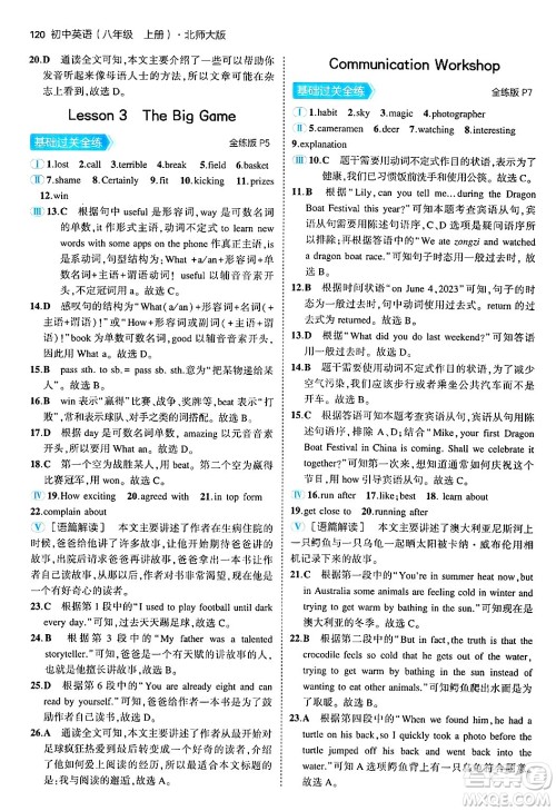 四川大学出版社2024年秋初中同步5年中考3年模拟八年级英语上册北师大版北京专版答案