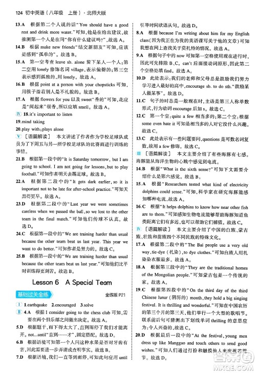 四川大学出版社2024年秋初中同步5年中考3年模拟八年级英语上册北师大版北京专版答案