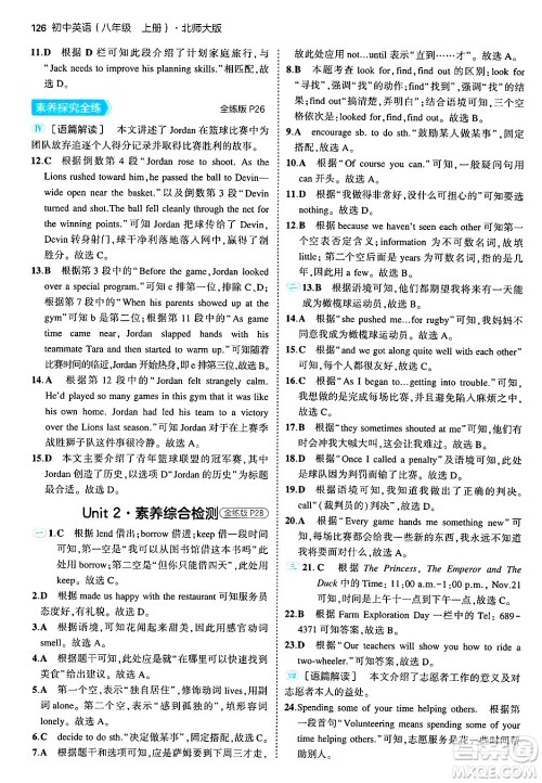 四川大学出版社2024年秋初中同步5年中考3年模拟八年级英语上册北师大版北京专版答案